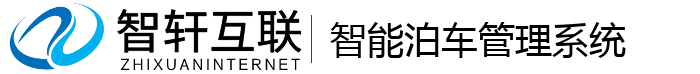 智能泊车管理系统